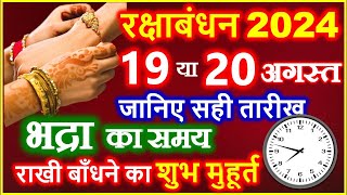 Raksha Bandhan Kab Hai  Raksha Bandhan 2024 Date Time  Rakhi 2024 Date  2024 में रक्षाबंधन कब है [upl. by Nashner]