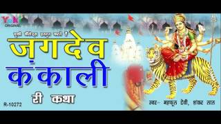 Jagdev Kankali KI Katha Rajasthani Devotional by Mehphool Devi Shankar Lal [upl. by Eilahs]