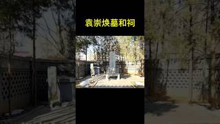 袁崇焕墓和祠 china history 历史 chinesehistory 文化 中國歩き 電影 中国文化中心 [upl. by Nnitsuj562]