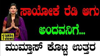 ಸಾಯೋಕೆ ರೆಡಿ ಆಗು ಅಂದವನಿಗೆಮುಮ್ತಾಸ್ ಕೊಟ್ಟ ಉತ್ತರSwami Vivekanada Abdul KalamMumthasTv Vikrama [upl. by Arimak]