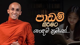 පාඩම් කිරීමට හොඳම ක්‍රමයක්  අහස් ගව්ව Ahas Gawwa [upl. by Furiya357]