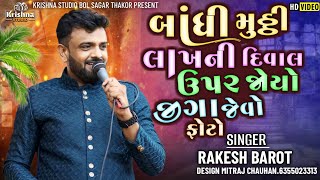 Rakesh Barot  દિવાલ ઉપર જોયો જીગા જેવો ફોટો  Jignesh Barot  બાંધી મુઠી લાખની  Badhi Muthi Lakhni [upl. by Hanonew]