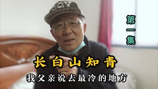 【第一集】知青上山下乡去了最冷的地方，脚一抬就出国了 [upl. by Hermosa990]