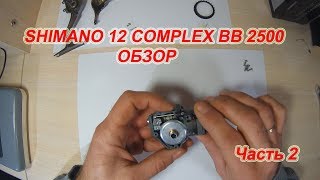 SHIMANO 12 COMPLEX BB 2500 HGS Обзор Часть 2 [upl. by Casanova84]