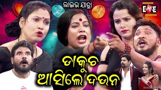 ଡାକୁଚ ଆସିଲେ ଦଉନ  DAKUCHA ASILE DAUNA LIVE  FULL JATRA LIVE  EASTERN OPERA [upl. by Uchish782]