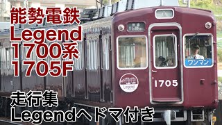 【能勢電鉄】能勢電鉄1700系1705FLegend1700ヘッドマーク付き走行集11月3日撮影能勢電鉄走行集 [upl. by Bernardina]