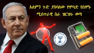 አለምን ጉድ ያስባለው የሞሳድ የሰሞኑ ሚስጥራዊ ስራ ዝርዝሩ ወጣ [upl. by Nosdrahcir]