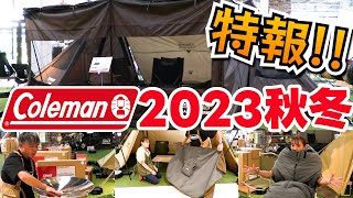 秋キャンプ「コールマン 2023新商品」テント アウトドア 防寒 人気 おすすめ キャンプ道具【スポーツオーソリティ】 [upl. by Nottap143]