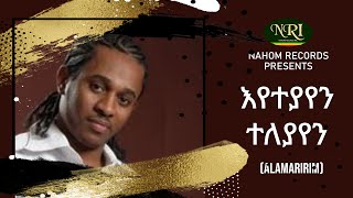 Tibebu workye  Eyeteyayen Teleyayen  ጥበቡ ወርቅዬ  እየተያየን ተለያየን  Ethiopian Music [upl. by Almond]