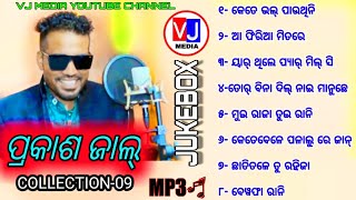 BEST OF PRAKASH JAL  COLLECTION09  SAMBALPURI JUKEBOX [upl. by Hayidah]