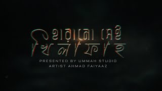 Exclusive Nasheed  হারানো সেই খিলাফাহ  Ummah Studio  Ahmad Faiyaaz [upl. by Valencia]