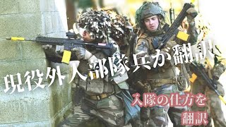 現役外人部隊兵が翻訳 外人部隊への入隊映像を🇫🇷→🇯🇵に翻訳 part1 フランス外人部隊 外人部隊入隊 [upl. by Inalan]