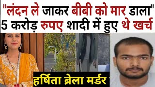 Drlivery Boy ने झांसे से अमीर घर की लड़की से की शादी Harshita Brella Murder case [upl. by Pavyer]