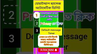 হোয়াটস্যাপ ম্যাসেজ অটোমেটিক ডিলিট  WhatsApp message automatic delete kaise hota hai shorts [upl. by Harmonia]