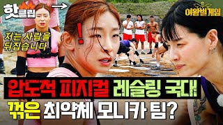 최약체 모니카X정혜인 팀에게 역습 당한 레슬링 국가대표 장은실ㄷㄷ💥  여왕벌 게임 [upl. by Ahcrop]