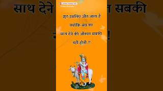 Krishna Quotes motivation shubh sandesh anmol vachan bhakti Sagar suvichar shorts video [upl. by Adnilahs]