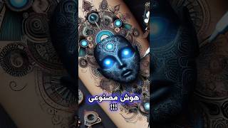 تولید طرح های خالکوبی با هوش مصنوعی🤖🌐😱 [upl. by Anaerb]