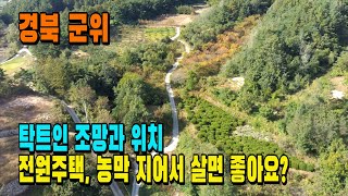 매물 491 군위 전원주택부지 탁트인뷰 좋은위치 전원주택 단지가 조성되고 있는 지역 군위군 전원주택 주말농장 농막용토지 ㅣ 군위새동산부동산 [upl. by Kcirddor]