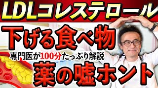 【LDL完全版】コレステロール下げる食べ物、下げ方、スタチン完全解説【循環器専門医】 [upl. by Sharos]