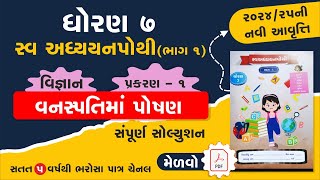 std 7 science swadhyay pothi ch 1  dhoran 7 vigyan ch 1 swadhyay pothi  swadhyay pothi dhoran 7 [upl. by Talley]