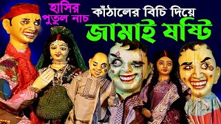 কাঁঠালের বিচি দিয়ে জামাই ষষ্টি হাসতে হাসতে দম বন্ধ হয়ে যাবে পুতুল নাচ  Putul Nach  Jamai Sasti [upl. by Brechtel509]