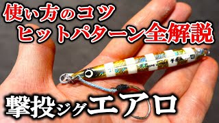 【ガチレビュー】オーナー撃投ジグエアロをインプレ！特徴・使い方のコツ・ヒットパターン徹底解説 [upl. by Othelia]