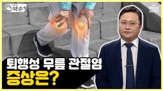 퇴행성 무릎 관절염 증상은 당당한 걸음을 위협하는 ‘무릎 관절염’ 관리와 치료 ④  메디컬 약손 [upl. by Schechter520]