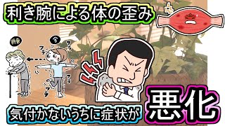 【岡山の筋膜整体】利き腕が原因で発生する歪みを詳しく解説！改善や予防法も簡単に説明！ [upl. by Elokkin586]