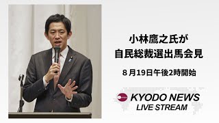 【ノーカット】小林鷹之氏が自民総裁選出馬会見 [upl. by Roseline372]