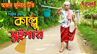 দিহান এখন কাল্লু সুইপার  Kallu Sweeper  bengali fairy tales  dihan  bihan  Azad Junior Tv [upl. by Selma]