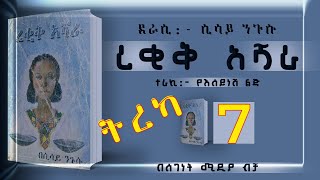 ትረካረቂቅ አሻራከሲሳይ ንጉሱክፍል 7ልብ አንጠልጣይ ትረካEthiopian Amharic Audiobook Part 7 [upl. by Eelitan]