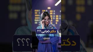 اسامی متخصص‌ها به انگلیسی🤓👨‍🏫  یادگیری و آموزش زبان انگلیسی با لینگانو shorts لینگانو [upl. by Nylessej287]