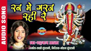 RAN MAI GARAJ RAHI RE  रन में गरज रही रे  SHAHNAZ AKHTAR  Ajaz Khan  Lord Durga  Audio Song [upl. by Mukund553]