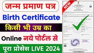 Birth certificate online apply 🥳 Birth certificate kaise banaye  how to apply birth certificate [upl. by Breena]