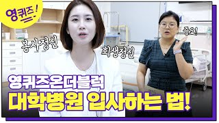 영퀴즈온더블럭 대학병원 간호사 되는 법 전혀 어렵지 않아요 l 영퀴즈 영남이공대학교 [upl. by Sherj]