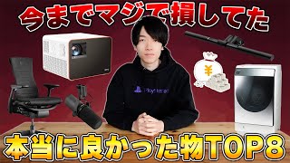 ガジェット系YouTuberが教える本当に買って良かったものランキングBEST8 [upl. by Cohe]