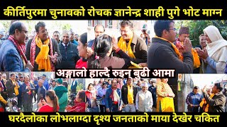 Gyanendra shahi को कीर्तिपुरमा डरलाग्दो क्रेजजनताको घरघरमै पुगेर भोट मागेदेखिए चकित पार्ने दृश्य [upl. by Eerazed]