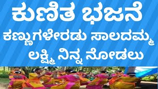 ಕಣ್ಣುಗಳೆರಡು ಸಾಲದಮ್ಮ ಲಕ್ಷ್ಮಿ ನಿನ್ನ ನೋಡಲು kunitha bajane kannugaleradu saladamma lakshmi ninnanu [upl. by Aroz]