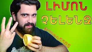 1 ԾԻԾԱՂ  Լիմոն  Փորձիր Չծիծաղել  Challenge Armenia [upl. by Micco]