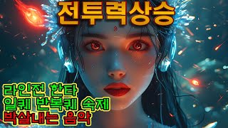 게임할때 듣기 좋은 노래 게임할때 듣기 좋은 음악 게임할때 듣기 좋은 브금 [upl. by Ainad]