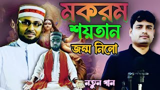 মকরম শয়তান জন্ম নিলো  Mokrom Shoitan Jonmo Nilo  Mostufa Kamal Azhari  Bangla jari gaan [upl. by Flodur]