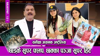 समिक्षा अचानक अष्ट्रेलिया छड्के सुपर फ्लप हिट छक्का पञ्जा  RAJATPAT  EP120  PRAKASH SUBEDI [upl. by Aniretak]