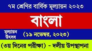 ৭ম শ্রেণির বাংলা বার্ষিক মূল্যায়ন উত্তর ২০২৩  Class 7 Bangla Annual Assessment Answer 2023 [upl. by Abita753]