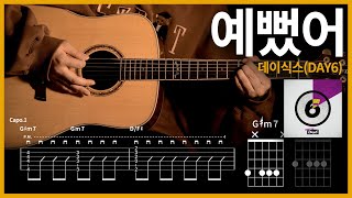 236 데이식스DAY6  예뻤어 【★★☆☆☆】 기타  Guitar tutorial ギター 弾いてみた 【TAB譜】 [upl. by Fogarty]