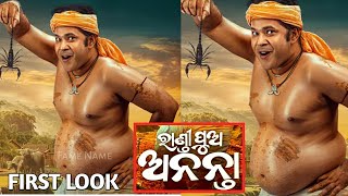 ରାଣ୍ଡିପୁଅ ଅନନ୍ତା Upcoming New Odia Film First Look  Sabyasachi  SabyasachiMohapatrafamename [upl. by Eicirtap]