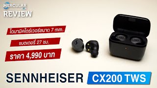 รีวิว Sennheiser CX200 True Wireless  หูฟังไร้สายราคาประหยัดจาก Sennheiser [upl. by Sumahs]