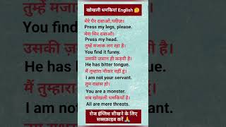 खोखली धमकियां English learn English spoken English english speaking shortsytshorts [upl. by Ladnik]