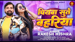 पियवा सुते बहरिया  Rakesh Mishra  Piyawa Sute Bahariya  New Blast Bhojpuri Song 2024 [upl. by Aridatha]