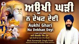 Aukhi Ghari Na Dekhan DeyiNew Shabad Gurbani2024Music ToneBhai Kanwerjit Singh Hazoori Ragi [upl. by Frieda]