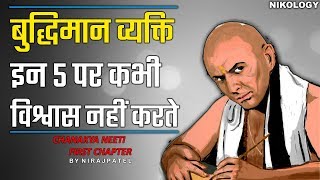 बुद्धिमान व्यक्ति इन 5 पर कभी विश्वास नहीं करतें  Chanakya Neeti First Chapter By Nirajpatel [upl. by Amling193]